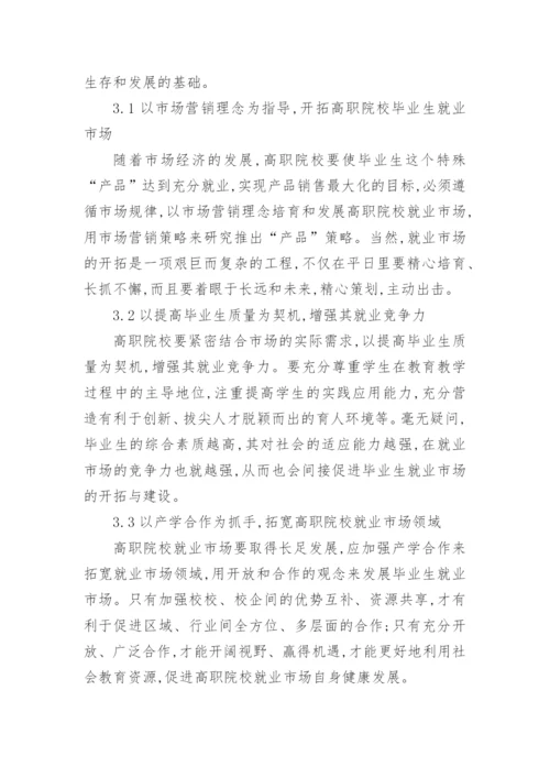 高职院校毕业生就业市场的开拓与建设论文精编.docx