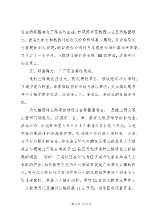 关于XX县区天九镇通村公路硬化工作情况的调查 (2).docx