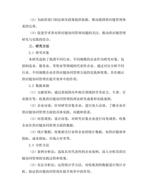 供应链协同管理在提升效率中的作用