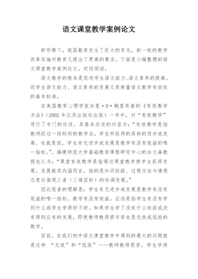 语文课堂教学案例论文.docx