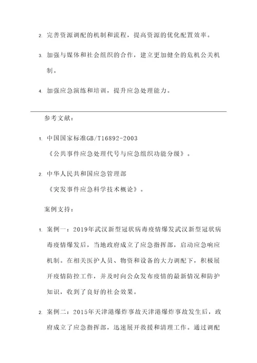 公共事件善后处理方案