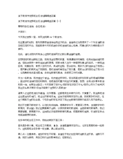 关于教师节优秀班主任讲话稿精选五篇