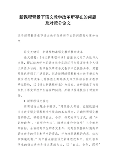 新课程背景下语文教学改革所存在的问题及对策分论文.docx