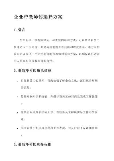 企业带教师傅的选择方案