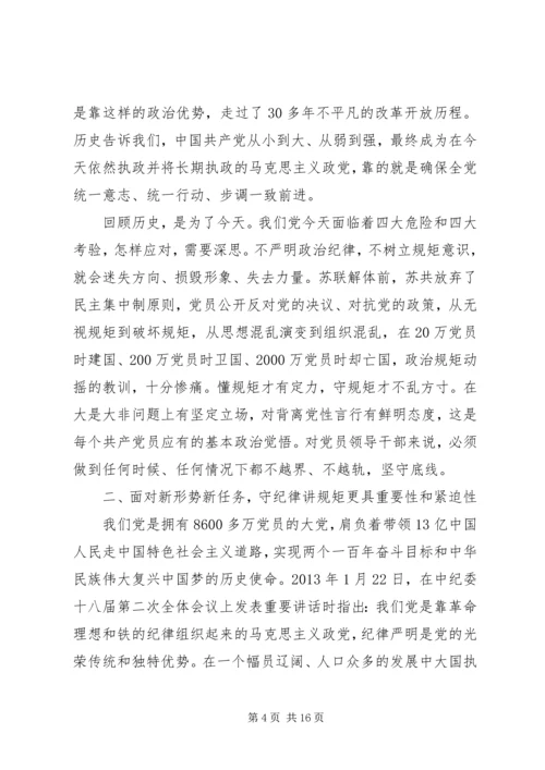 守纪律讲规矩专题党课讲稿 (3).docx