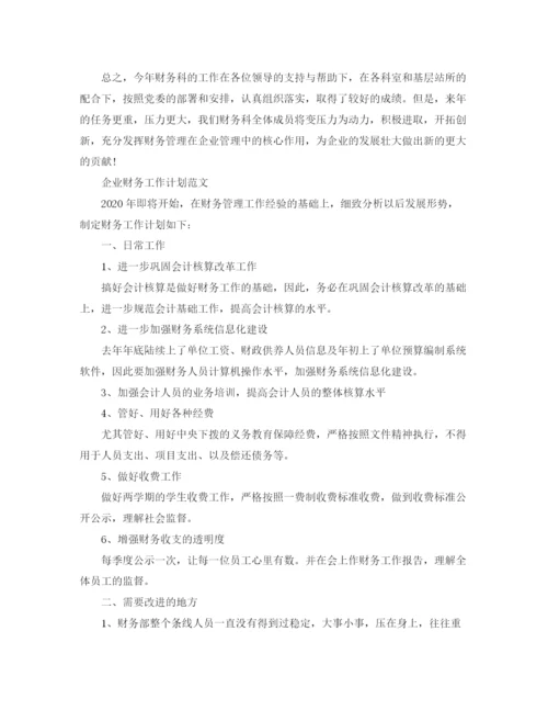 精编之企业财务工作计划范文.docx