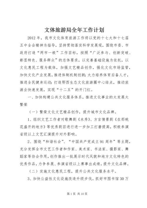 文体旅游局全年工作计划.docx
