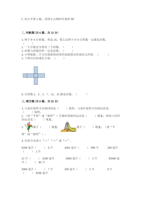 人教版五年级下册数学期末测试卷（精华版）.docx