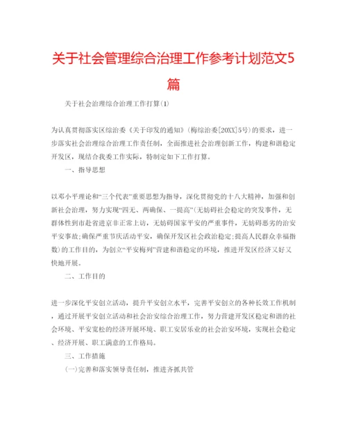 精编关于社会管理综合治理工作参考计划范文5篇.docx