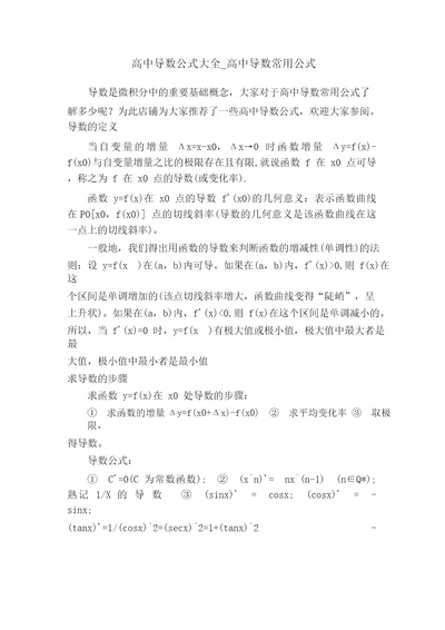 高中导数公式大全高中导数常用公式