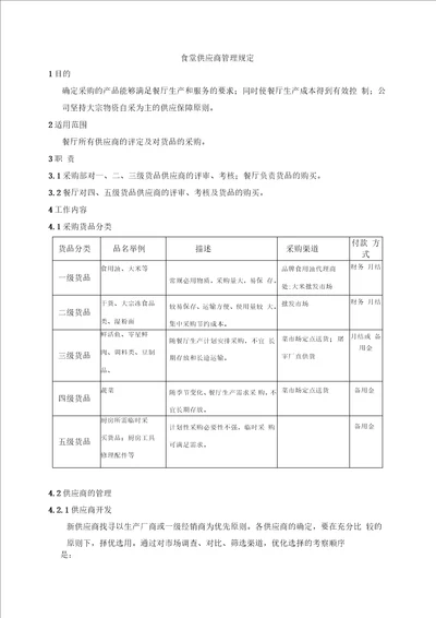 食堂供应商管理规定