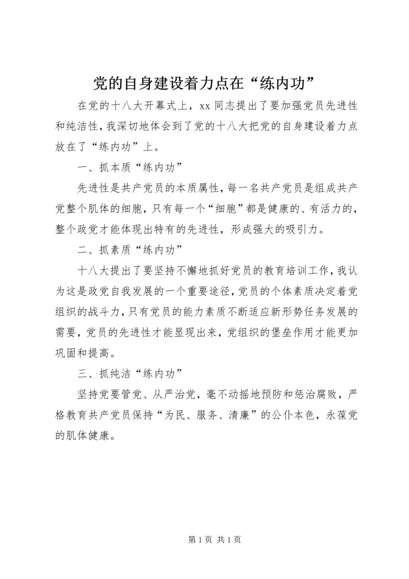 党的自身建设着力点在“练内功”.docx