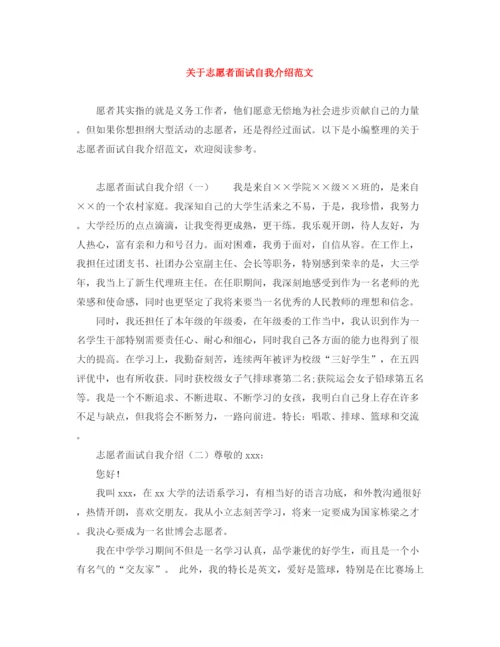 精编之关于志愿者面试自我介绍范文.docx