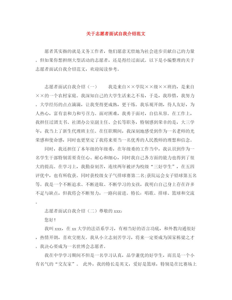 精编之关于志愿者面试自我介绍范文.docx