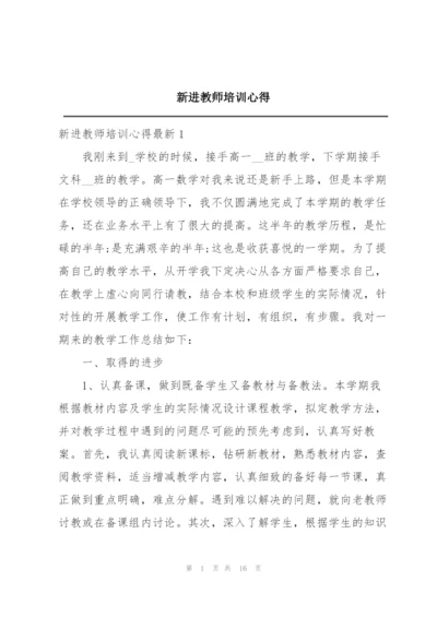 新进教师培训心得.docx