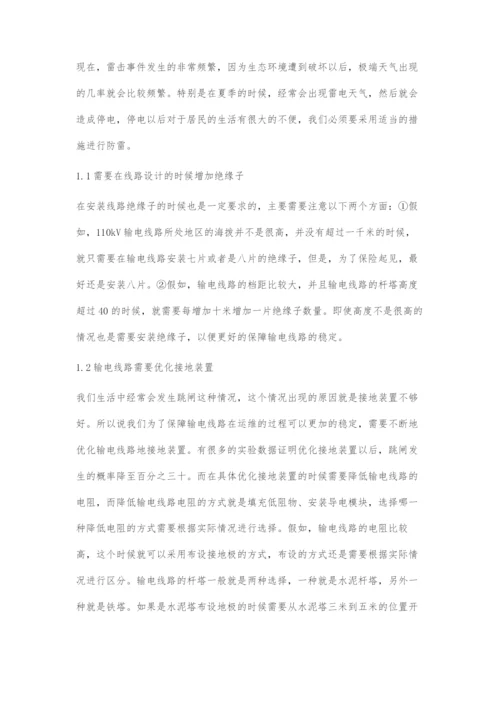 输电线路的防雷设计与运维技术分析-1.docx