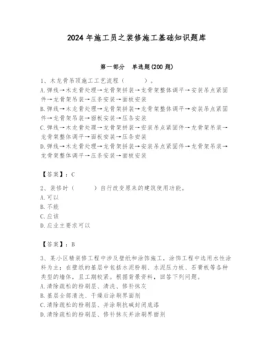 2024年施工员之装修施工基础知识题库及答案【基础+提升】.docx