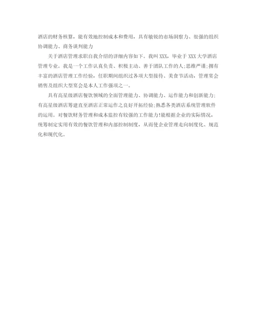 精编之酒店求职自我介绍范文.docx