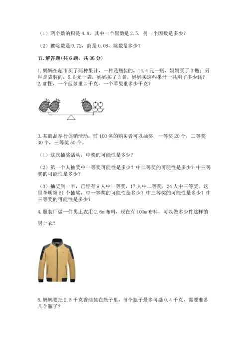 人教版数学五年级上册期末考试试卷带答案（a卷）.docx