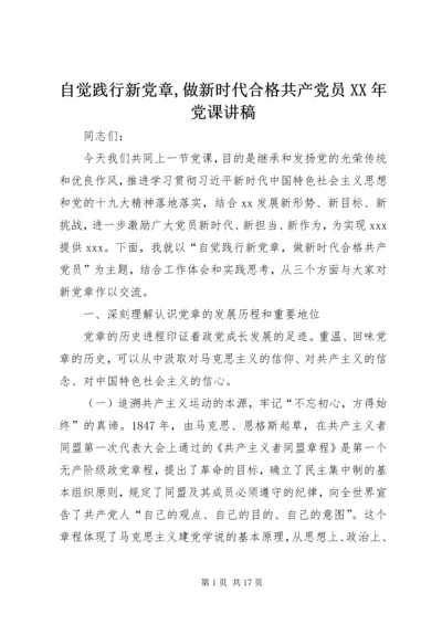 自觉践行新党章,做新时代合格共产党员XX年党课讲稿.docx