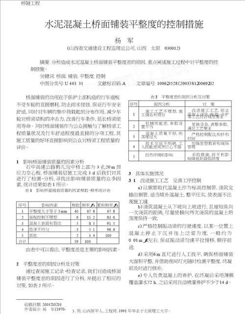 水泥混凝土桥面铺装平整度的控制措施