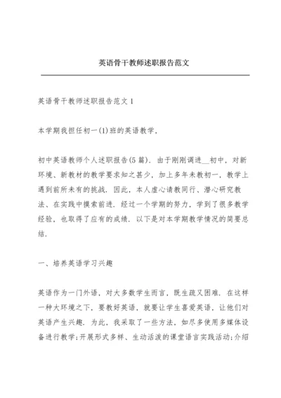 英语骨干教师述职报告范文.docx