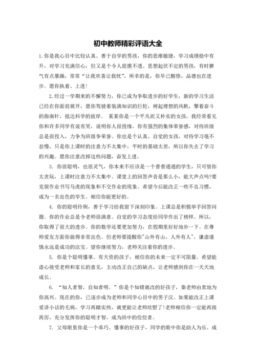 初中教师精彩评语大全.docx