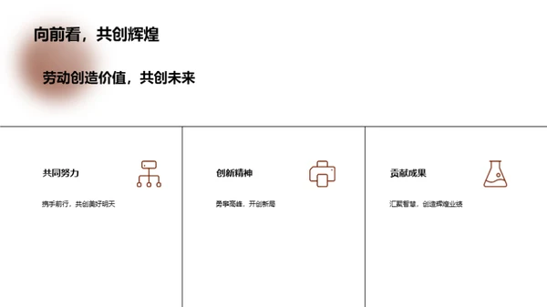 劳动赋能，共创未来