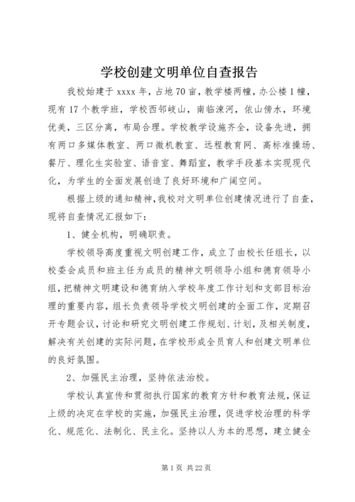 学校创建文明单位自查报告.docx