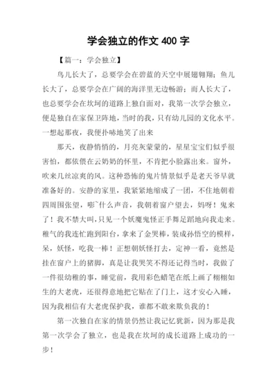 学会独立的作文400字.docx