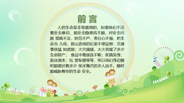 生命安全教育课题公开课通用PPT模板