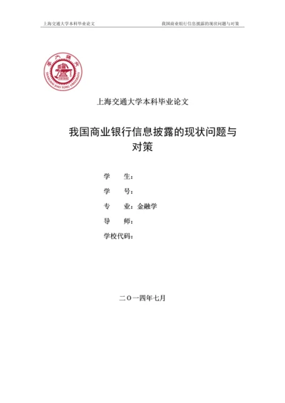 我国商业银行信息披露的现状问题与对策.docx