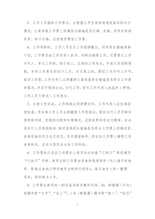 停送电管理制度15篇.docx