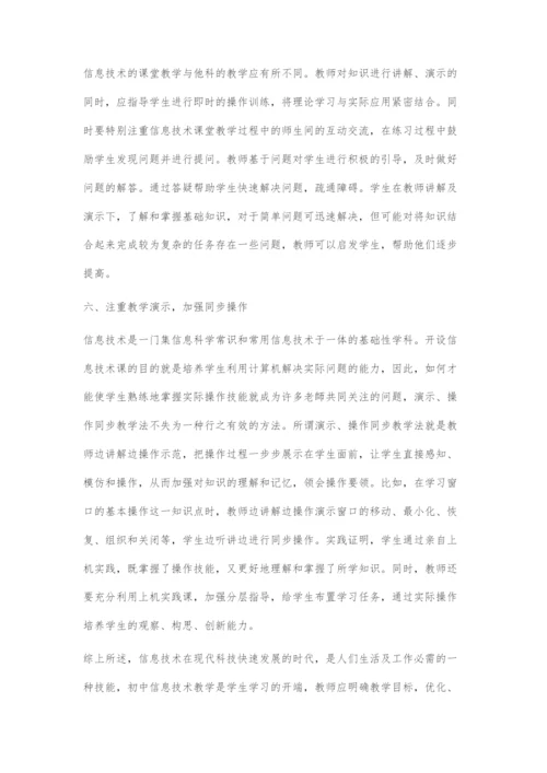 初中信息技术课堂教学的有效性对策.docx