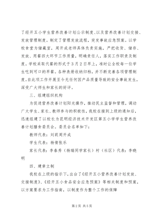 营养改善计划汇报材料.docx