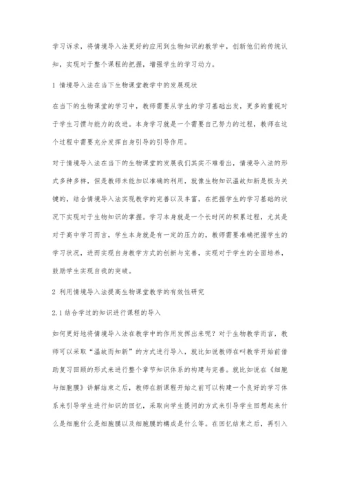 利用情境导入法提高生物课堂教学的有效性研究.docx