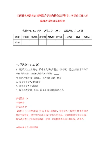 江西省永修县社会福利院关于面向社会公开招考1名编外工作人员模拟考试练习卷和答案2