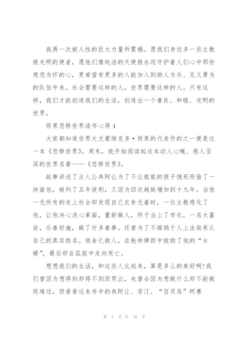 雨果悲惨世界读书心得10篇.docx