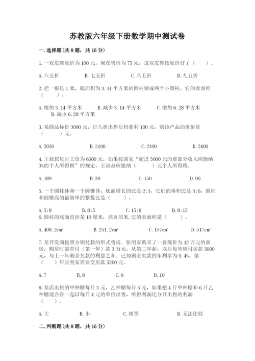 苏教版六年级下册数学期中测试卷【重点】.docx