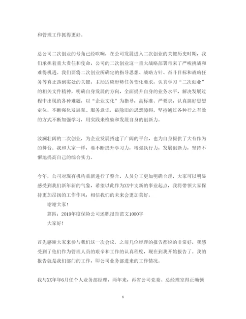 精编保险公司度述职报告范文1000字.docx