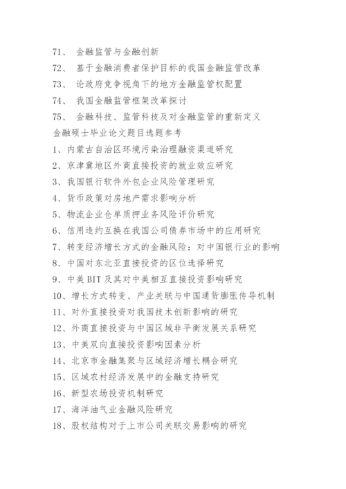 金融本科论文题目选题.docx
