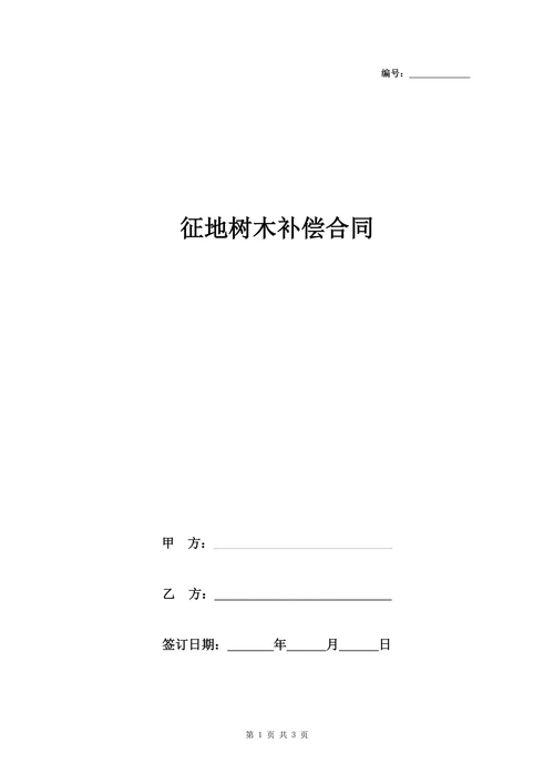 征地树木补偿合同协议书范本