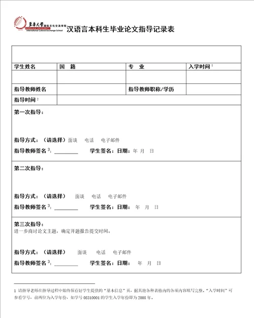 汉语言本科生毕业论文指导记录表