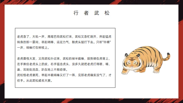 《水浒传》经典故事人物简介红黑色通用PPT模板