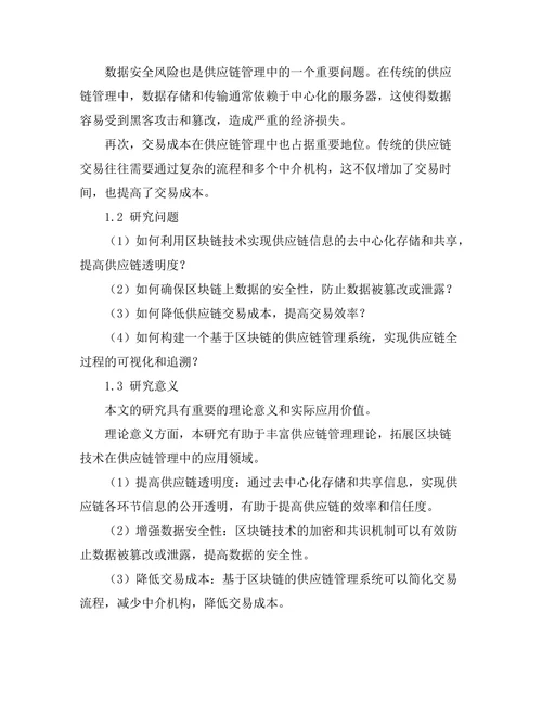 基于区块链的供应链管理系统设计与实现