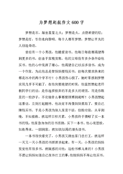 为梦想起航作文600字