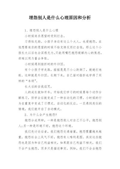 埋怨别人是什么心理原因和分析.docx