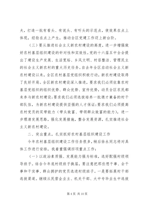 农村基层组织建设会议讲话 (5).docx