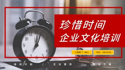 时间管理珍惜时间小闹钟企业文化培训通用PPT模板
