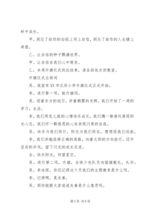 升旗仪式主持词 (19).docx